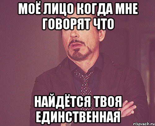 моё лицо когда мне говорят что найдётся твоя единственная, Мем твое выражение лица