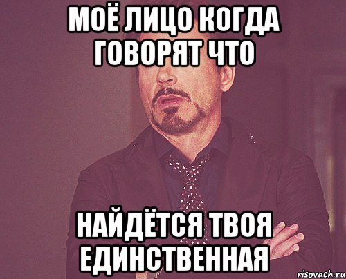 моё лицо когда говорят что найдётся твоя единственная, Мем твое выражение лица