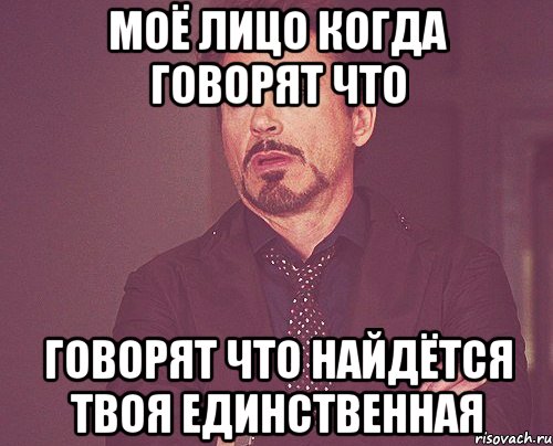 моё лицо когда говорят что говорят что найдётся твоя единственная, Мем твое выражение лица