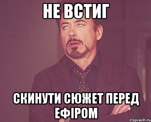 не встиг скинути сюжет перед ефіром, Мем твое выражение лица