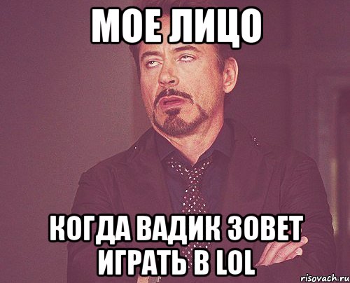 мое лицо когда вадик зовет играть в lol, Мем твое выражение лица