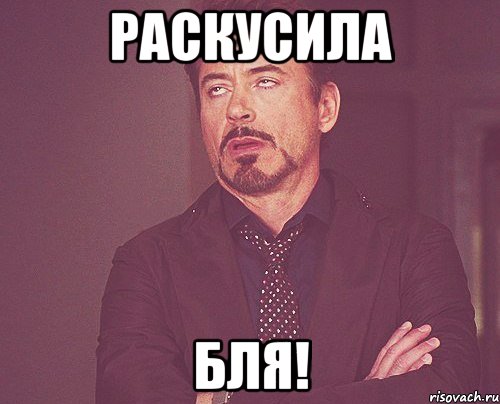 раскусила бля!, Мем твое выражение лица