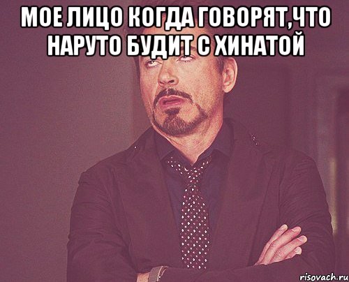 мое лицо когда говорят,что наруто будит с хинатой , Мем твое выражение лица