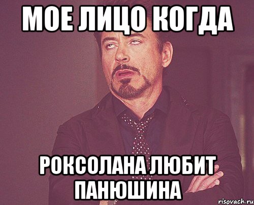 мое лицо когда роксолана любит панюшина, Мем твое выражение лица
