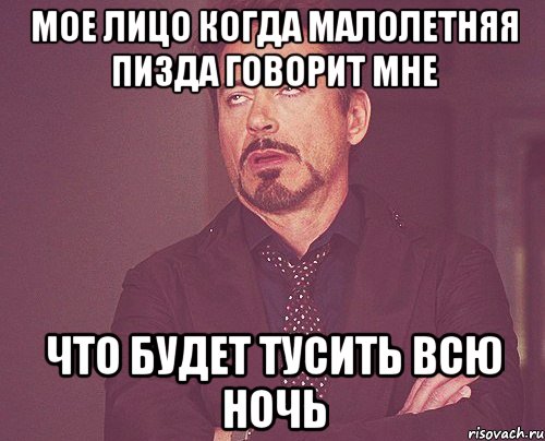 мое лицо когда малолетняя пизда говорит мне что будет тусить всю ночь, Мем твое выражение лица