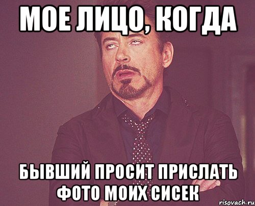 мое лицо, когда бывший просит прислать фото моих сисек, Мем твое выражение лица