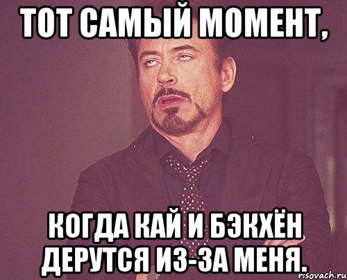тот самый момент, когда кай и бэкхён дерутся из-за меня., Мем твое выражение лица