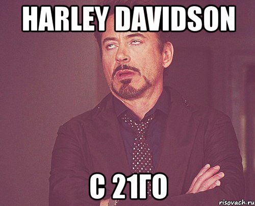 harley davidson с 21го, Мем твое выражение лица
