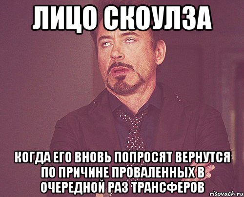 лицо скоулза когда его вновь попросят вернутся по причине проваленных в очередной раз трансферов, Мем твое выражение лица