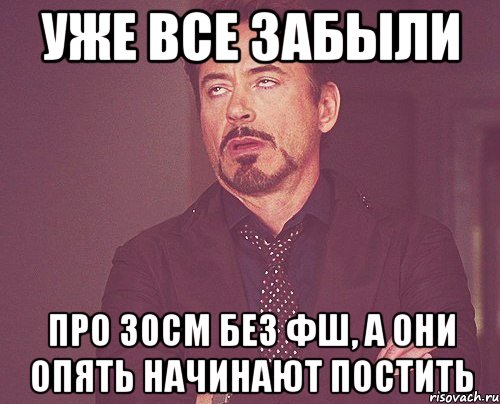 уже все забыли про 30см без фш, а они опять начинают постить, Мем твое выражение лица