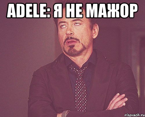 adele: я не мажор , Мем твое выражение лица