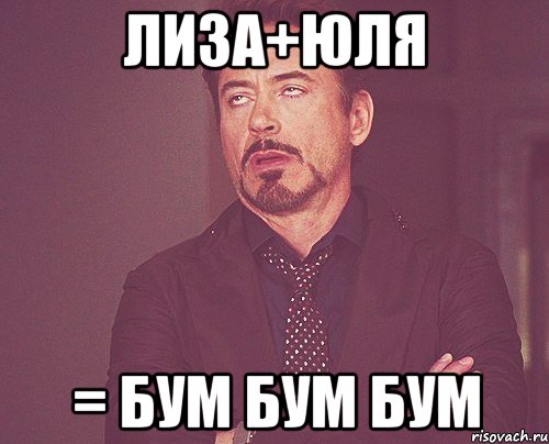 лиза+юля = бум бум бум, Мем твое выражение лица