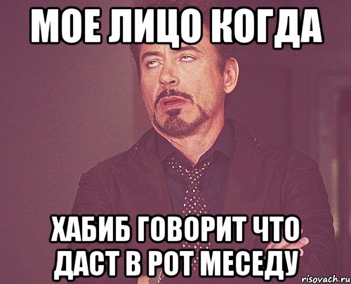 мое лицо когда хабиб говорит что даст в рот меседу, Мем твое выражение лица