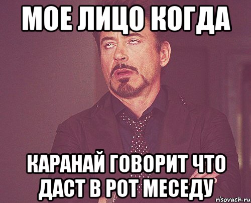 мое лицо когда каранай говорит что даст в рот меседу, Мем твое выражение лица