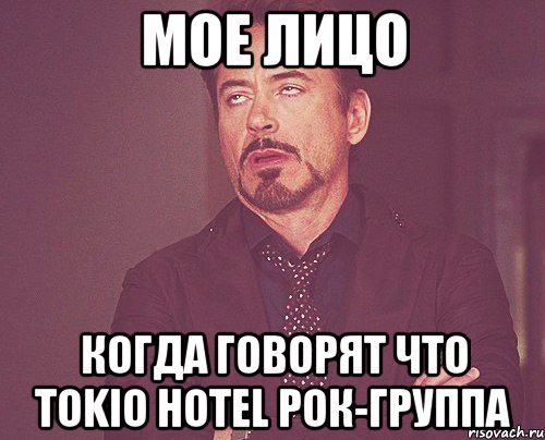 мое лицо когда говорят что tokio hotel рок-группа, Мем твое выражение лица