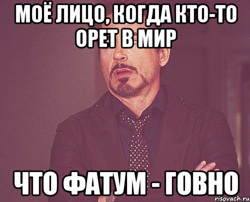 моё лицо, когда кто-то орет в мир что фатум - говно, Мем твое выражение лица