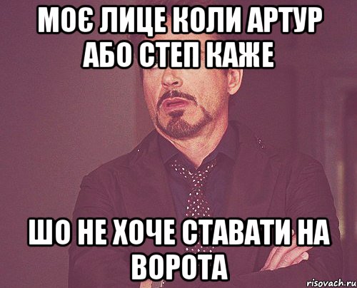 моє лице коли артур або степ каже шо не хоче ставати на ворота, Мем твое выражение лица