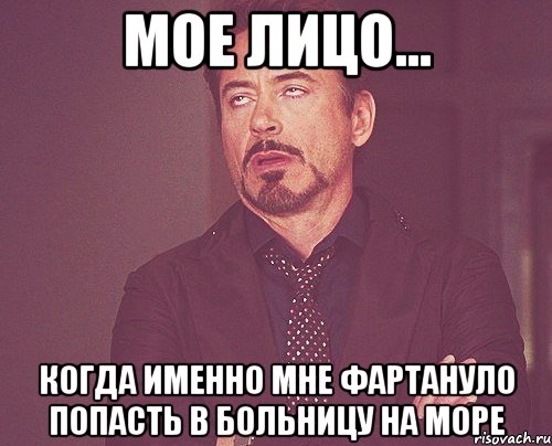 мое лицо... когда именно мне фартануло попасть в больницу на море, Мем твое выражение лица