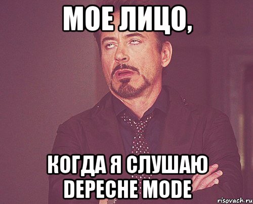 мое лицо, когда я слушаю depeche mode, Мем твое выражение лица