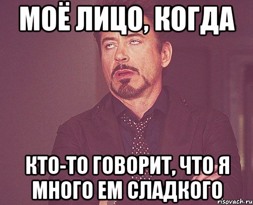 моё лицо, когда кто-то говорит, что я много ем сладкого, Мем твое выражение лица