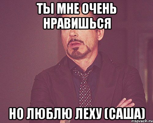 ты мне очень нравишься но люблю леху (саша), Мем твое выражение лица
