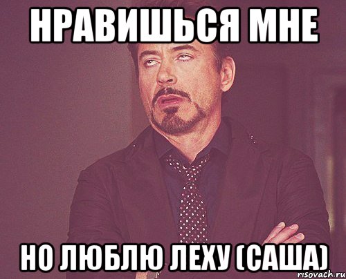нравишься мне но люблю леху (саша), Мем твое выражение лица