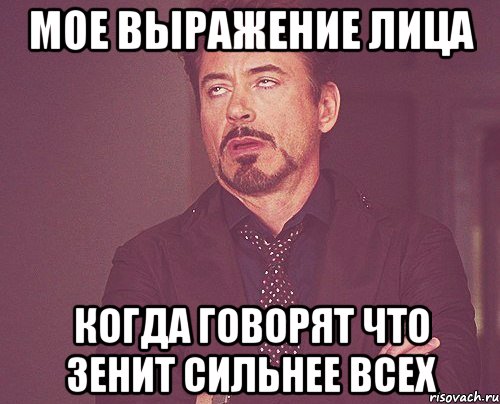 мое выражение лица когда говорят что зенит сильнее всех, Мем твое выражение лица