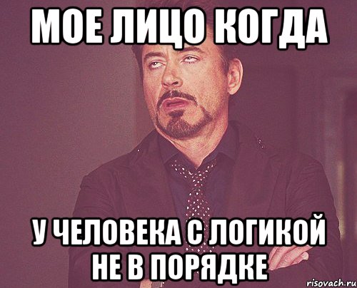 мое лицо когда у человека с логикой не в порядке, Мем твое выражение лица