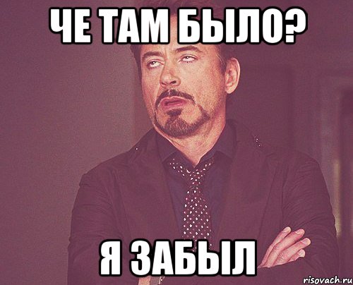 че там было? я забыл, Мем твое выражение лица