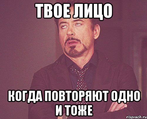 твое лицо когда повторяют одно и тоже, Мем твое выражение лица