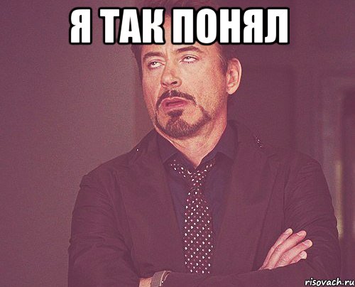 я так понял , Мем твое выражение лица
