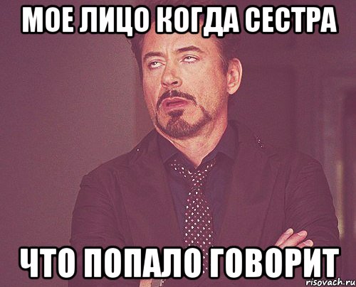 мое лицо когда сестра что попало говорит, Мем твое выражение лица