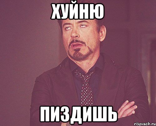 хуйню пиздишь, Мем твое выражение лица