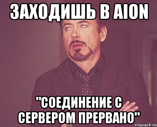 заходишь в aion "соединение с сервером прервано", Мем твое выражение лица