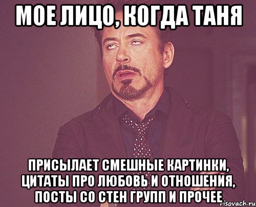мое лицо, когда таня присылает смешные картинки, цитаты про любовь и отношения, посты со стен групп и прочее, Мем твое выражение лица