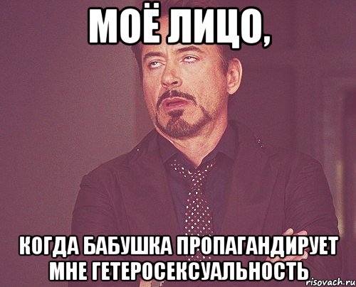 моё лицо, когда бабушка пропагандирует мне гетеросексуальность, Мем твое выражение лица