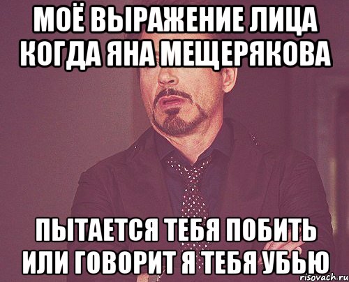 моё выражение лица когда яна мещерякова пытается тебя побить или говорит я тебя убью, Мем твое выражение лица