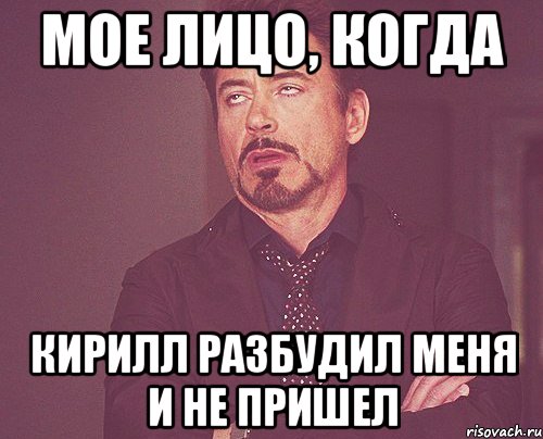 мое лицо, когда кирилл разбудил меня и не пришел, Мем твое выражение лица