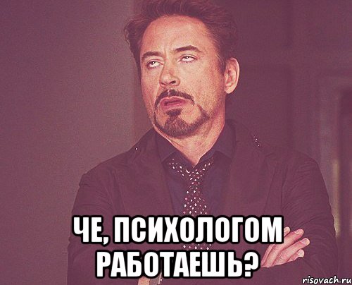  че, психологом работаешь?, Мем твое выражение лица