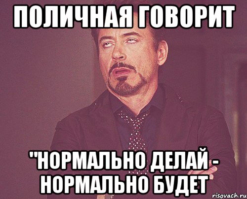 поличная говорит "нормально делай - нормально будет, Мем твое выражение лица