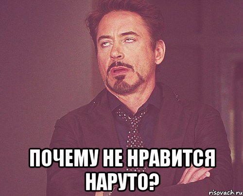  почему не нравится наруто?, Мем твое выражение лица