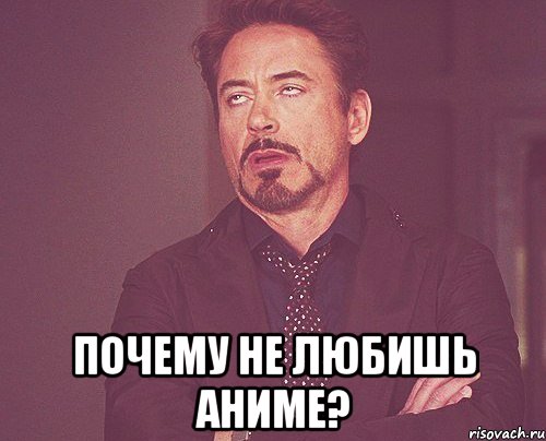  почему не любишь аниме?, Мем твое выражение лица