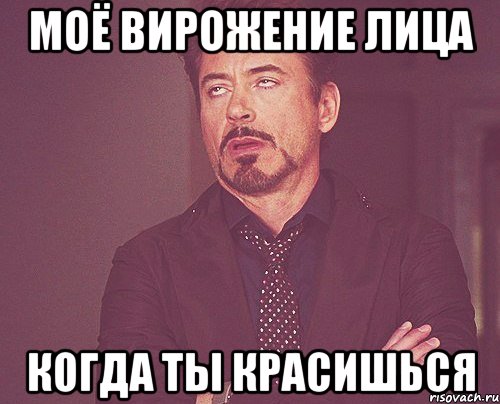 моё вирожение лица когда ты красишься, Мем твое выражение лица