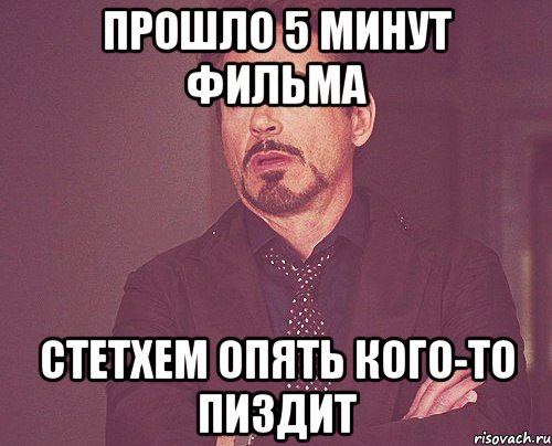 прошло 5 минут фильма стетхем опять кого-то пиздит, Мем твое выражение лица