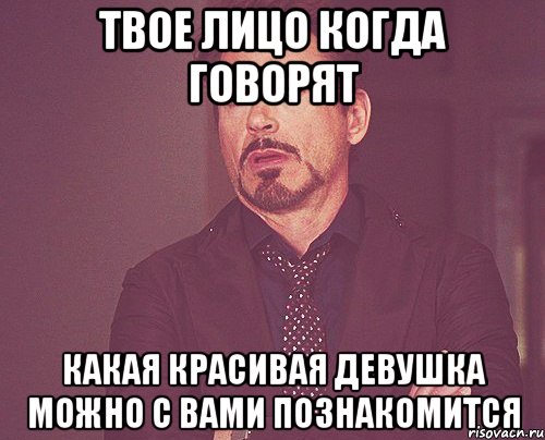 твое лицо когда говорят какая красивая девушка можно с вами познакомится, Мем твое выражение лица