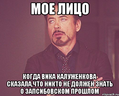 мое лицо когда вика калуженкова сказала,что никто не должен знать о запсибовском прошлом, Мем твое выражение лица