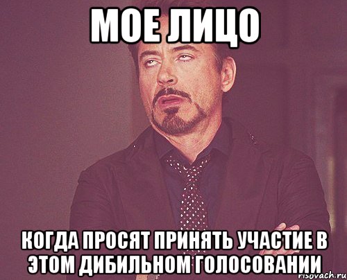 мое лицо когда просят принять участие в этом дибильном голосовании, Мем твое выражение лица