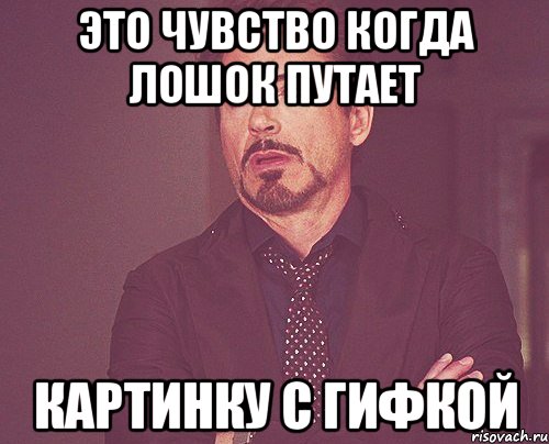 это чувство когда лошок путает картинку с гифкой, Мем твое выражение лица