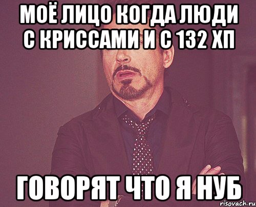 моё лицо когда люди с криссами и с 132 хп говорят что я нуб, Мем твое выражение лица