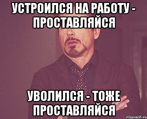 устроился на работу - проставляйся уволился - тоже проставляйся, Мем твое выражение лица